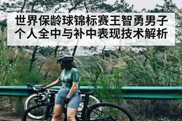 世界保龄球锦标赛王智勇男子个人全中与补中表现技术解析