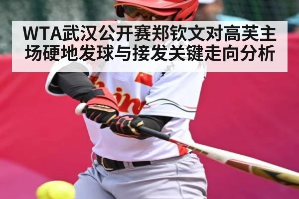 WTA武汉公开赛郑钦文对高芙主场硬地发球与接发关键走向分析