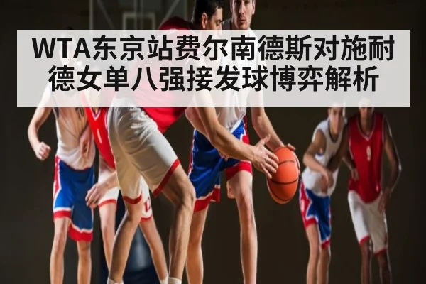 WTA东京站费尔南德斯对施耐德女单八强接发球博弈解析